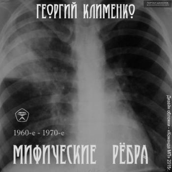 Георгий Клименко - Мифические рёбра
