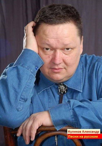 Адександр Куликов - Песни на русском