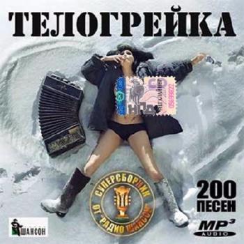 Сборник - Телогрейка. Суперсборник от Радио шансон