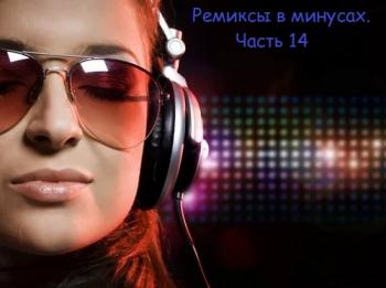 VA - Ремиксы в минусах. Часть 14