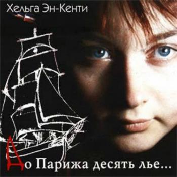 Хельга Эн-Кенти - До Парижа десять лье...