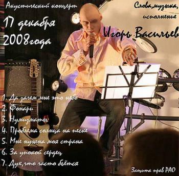 Игорь Васильев - Акустический концерт