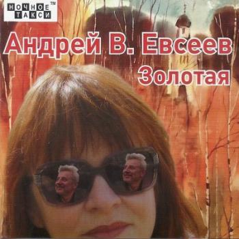 Андрей В. Евсеев - Золотая