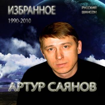 Артур Саянов - Избранное
