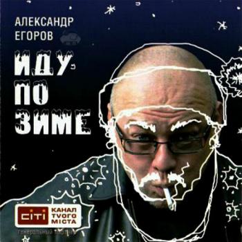 Александр Егоров - Иду по зиме