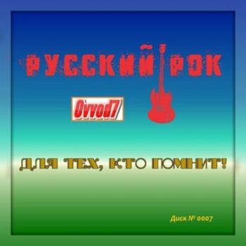 Сборник - Для Тех, Кто Помнит! Русский Рок от Ovvod7 (7)