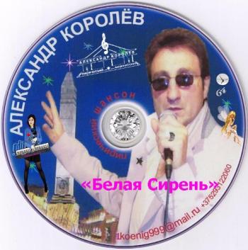 Александр Королёв - Белая сирень