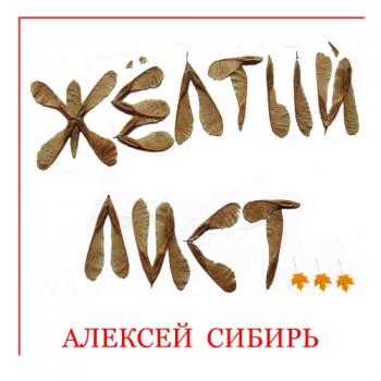 Алексей Сибирь - Жёлтый лист