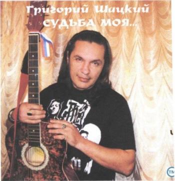 Григорий Шацкий - Судьба моя