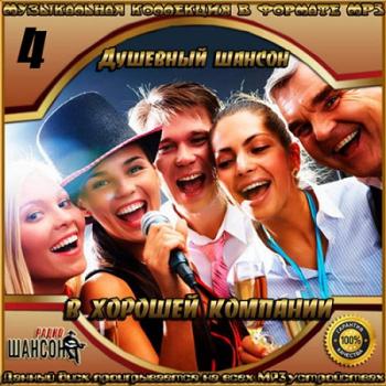 Сборник - Душевный шансон в хорошей компании (4)