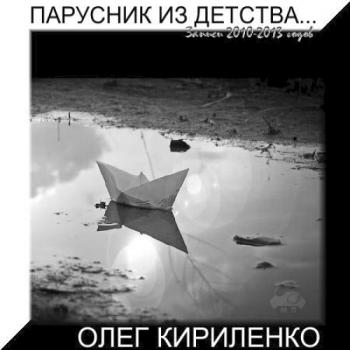 Олег Кириленко - Парусник из детства...
