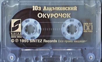 Юз Алешковский Окурочек (MC rip 24 bit 192kHz 5.1)