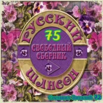 Сборник - Русский Шансон 75. от Виталия 72