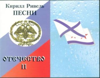 Ривель Кирилл - Отечество II