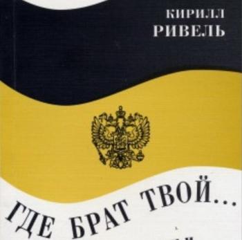 Ривель Кирилл - Где брат твой