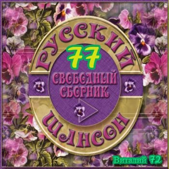 Сборник - Шансон 77. от Виталия 72