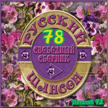 Сборник - Шансон 78. от Виталия 72