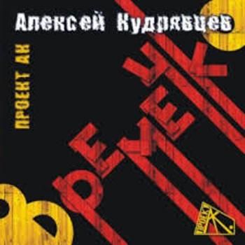 Алексей Кудрявцев - Времечко