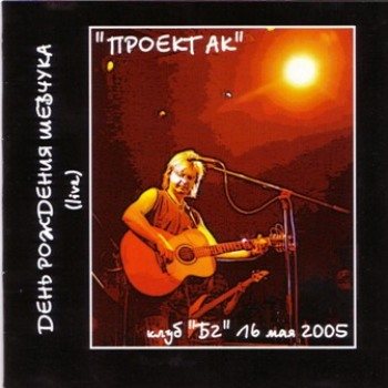 Алексей Кудрявцев - День рождения Шевчука
