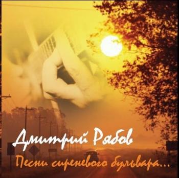 Рябов Дмитрий - Песни сиреневого бульвара