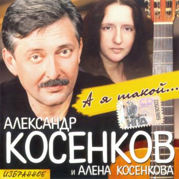 Косенков Александр и Косенкова Алёна - А я такой