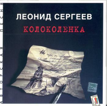 Сергеев Леонид - Колоколенка