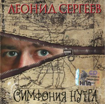 Сергеев Леонид - Симфония нутра