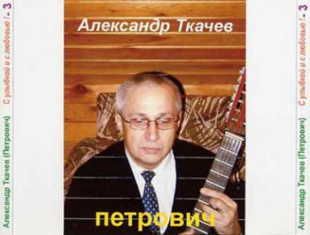 Ткачев Александр - С улыбкой и с любовью (3)