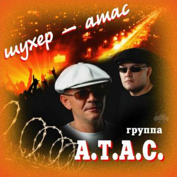 Группа А.Т.А.С - Шухер - атас