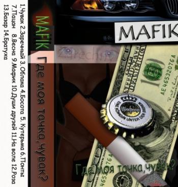 Мафик - Где моя тачка, чувак?