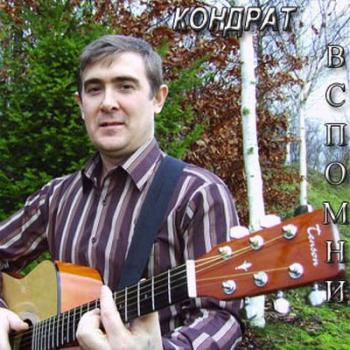 Кондрат - Вспомни