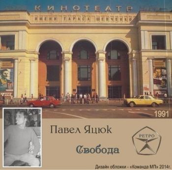 Павел Яцюк - Свобода