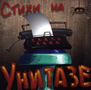 Павел Яцюк - Стихи на унитазе