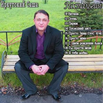 Саша Иркутский - Ностальгия
