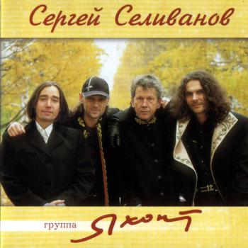 Яхонт - Сергей Селиванов