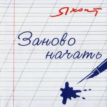 Яхонт - Заново начать