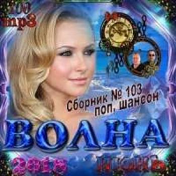 Сборник - Волна Шансона