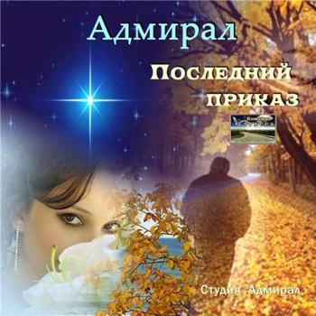 Адмирал - Последний приказ