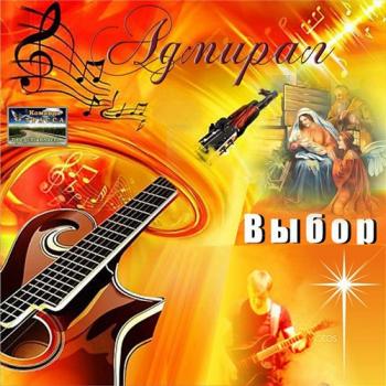 Адмирал - Выбор