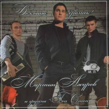 Ажуров Мартын и группа Гоп-стоп - До конца, браток!