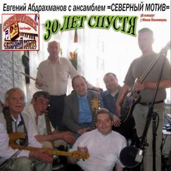 Евгений Абдрахманов у М.Иноземцева - 30 лет спустя