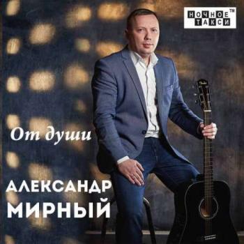 Александр Мирный - От души