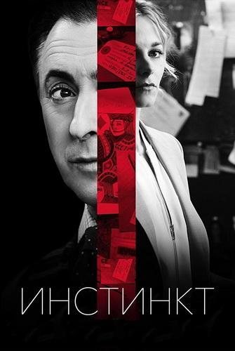 Инстинкт, 1 сезон 1-13 серии из 13 / Instinct