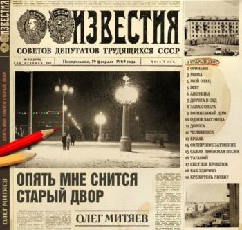 Олег Митяев - Опять мне снится старый двор