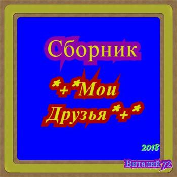 Сборник - Мои Друзья от Виталия 72