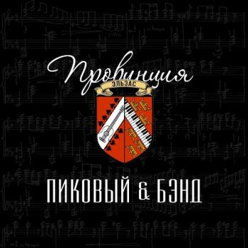 Гио Пика и Пиковый Бэнд - Провинция Эльзас