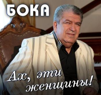 Бока Ах, эти женщины!