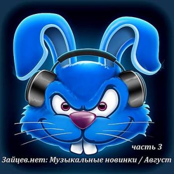 VA - Зайцев.нет: Музыкальные новинки часть 3