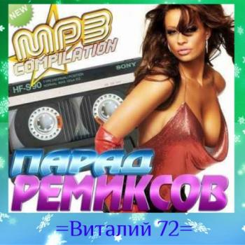 Сборник - Парад Ремиксов Шансон. От Виталия 72