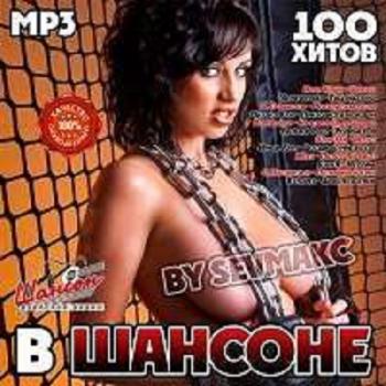 Сборник - В Шансоне